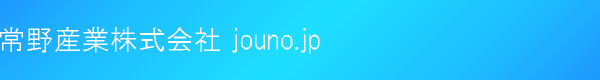 常野産業株式会社 jouno.jp